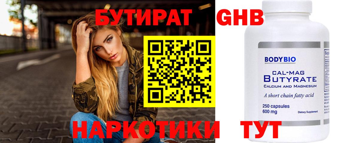 БУТИРАТ жидкий экстази  Вход с VPN  Кирово-Чепецк 